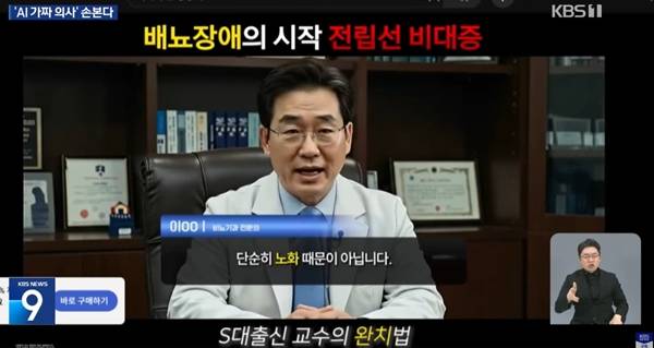 ▲ 지난달 10일 KBS '판치는 'AI 가짜의사' 광고…정부, '신속 차단' 나선다' 보도화면 갈무리.