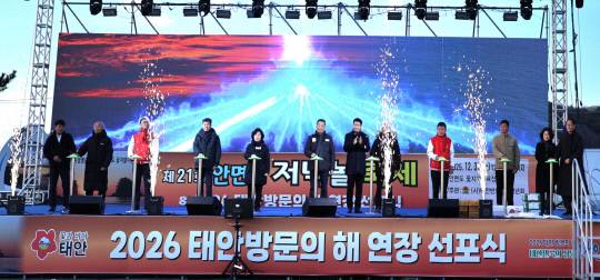 12월 31일 꽃지해안공원에서 개최된 태안 방문의 해 선포식 모습.