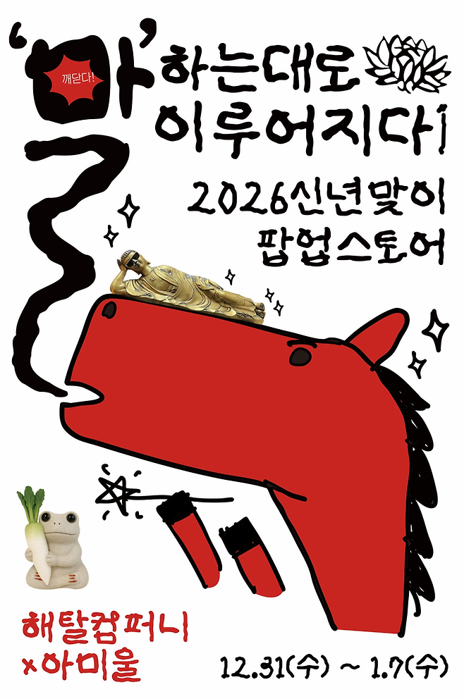 신년맞이 불교팝업 스토어 포스터/사진=HDC아이파크몰