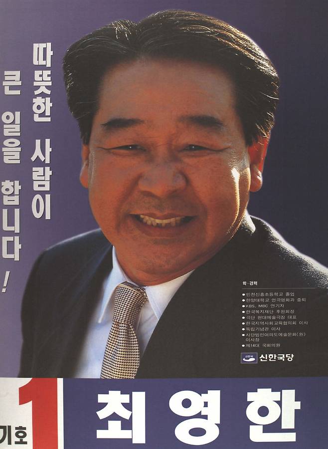 최불암(본명 최영한) 국회의원 선거 벽보 /사진=중앙선거관리위원회 사이버선거역사관