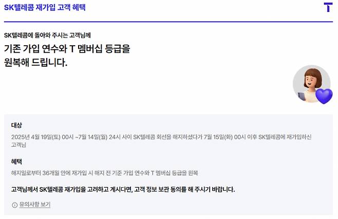 SK텔레콤은 재가입 고객에게 해지 전 가입 연수와 멤버십 등급을 원복하는 등 혜택을 제공한다. /사진=SK텔레콤 공식 홈페이지