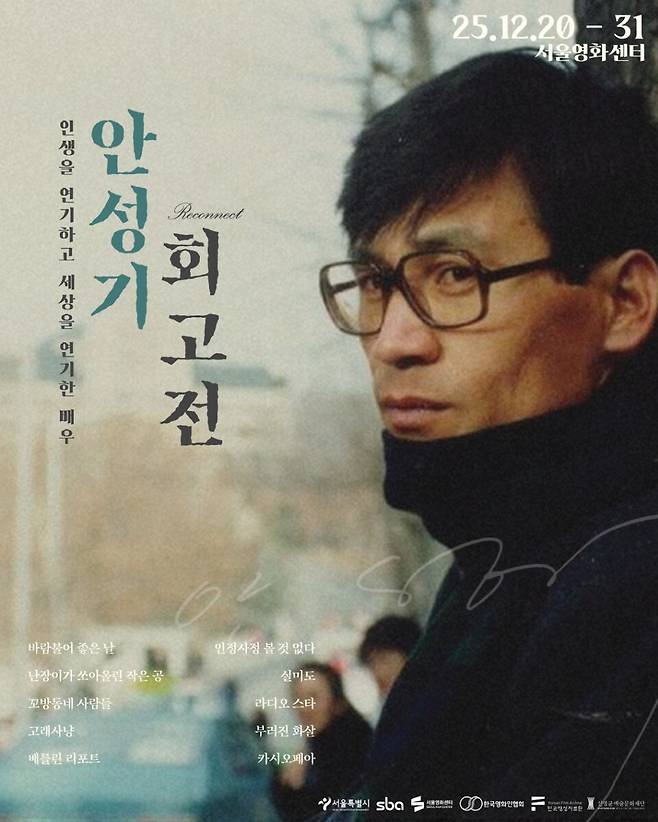 지난해 2025년 12월 진행된 서울영화센터 안성기 회고전 포스터. 그는 굵직한 작품들에서 활약하며 한국 영화사의 발전을 이끌었다. ⓒ서울영화센터 제공