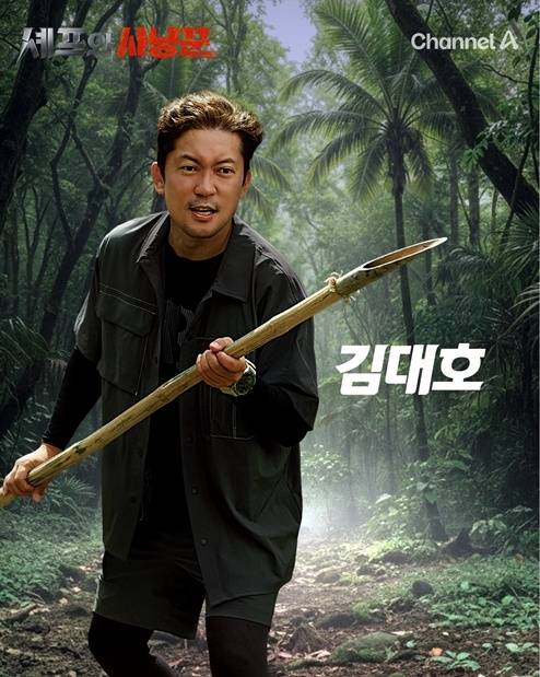 채널A '셰프와 사냥꾼' 김대호 포스터
