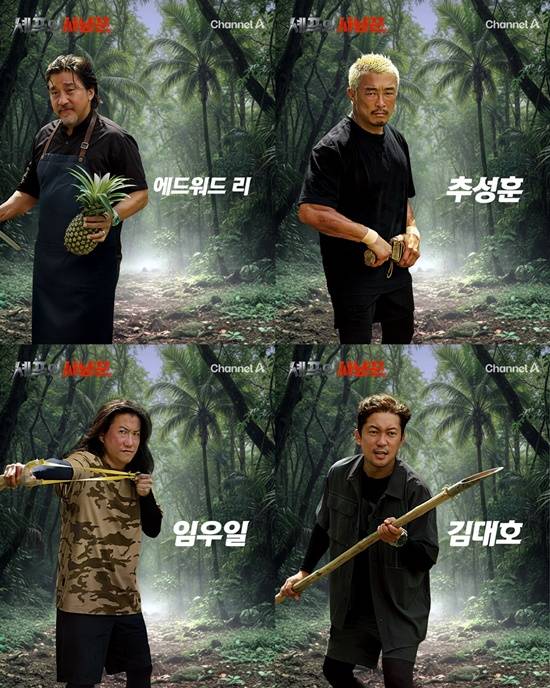 채널A 신규 예능 프로그램 '셰프와 사냥꾼' 포스터