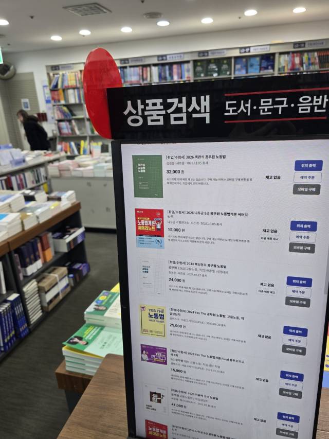 6일 대구 중구 교보문고에서 공무원 수험 관련 교재 코너에서 공무원 노동법 관련 교재들이 모두