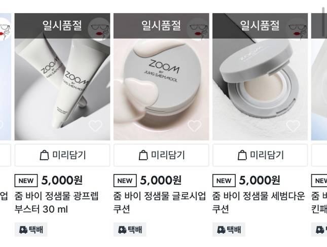 다이소몰에서 5일 출시된 정샘물 제품들이 출시와 동시에 품절된 모습/사진=다이소몰 갈무리