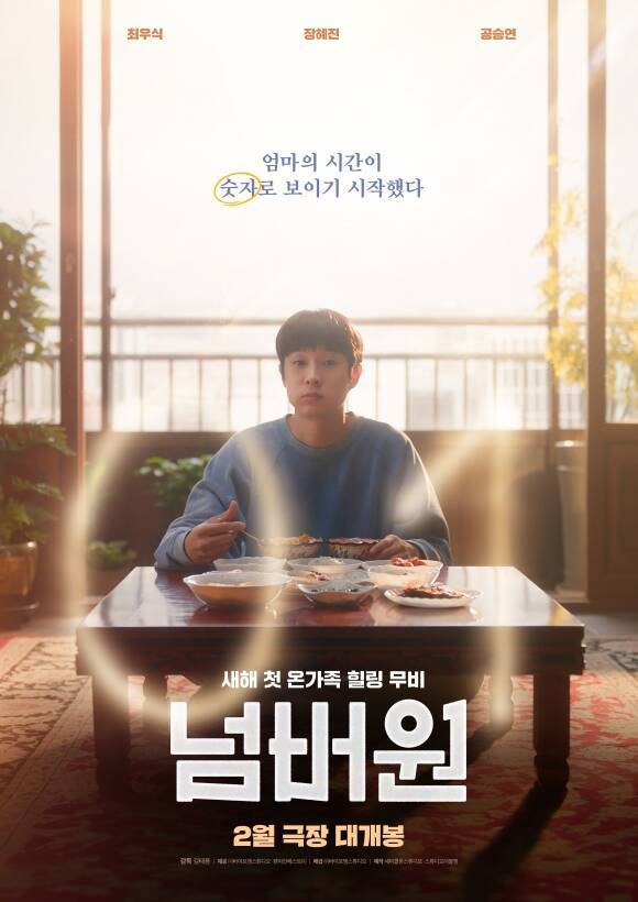 최우식·장혜진 ‘넘버원’ 2월 11일 개봉 (제공: 바이포엠스튜디오)