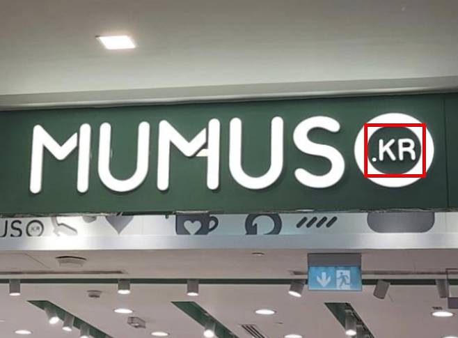 '다이소 카피캣'인 중국 생활용품 유통업체 'MUMUSO(무무소)'가 중동 주요 도시에서 KOREA 약자인 'KR' 마크 사용하고 있다. 사진=서경덕 교수 SNS 계정 갈무리