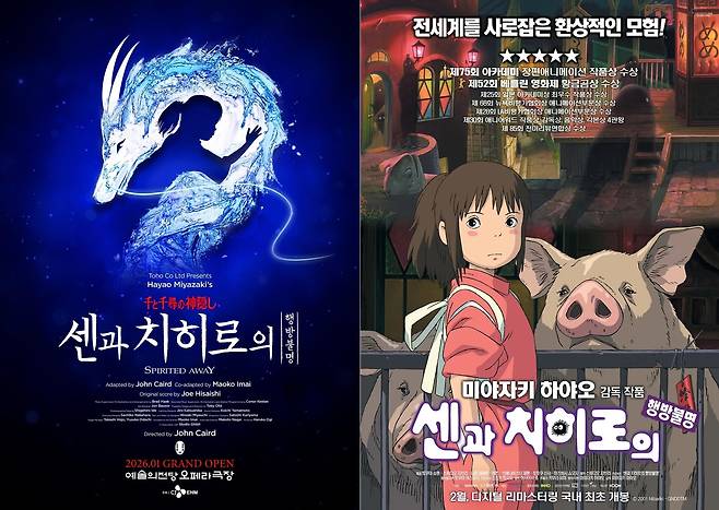 '센과 치히로의 행방불명' 포스터. 왼쪽이 7일 개막한 공연, 오른쪽은 애니메이션 영화 포스터. /CJ ENM·키다리이엔티