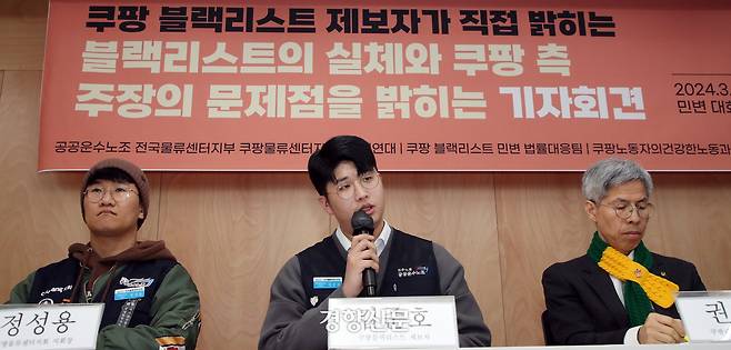 쿠팡 블랙리스트 제보자인 김준호씨(가운데)가 지난 2024년 3월 13일 서울 서초구 민주사회를 위한 변호사모임 대회의실에서 열린 ‘블랙리스트의 실체와 쿠팡 측 주장의 문제점’을 밝히는 기자회견을 하고 있다. 서성일 선임기자