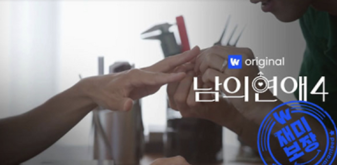 "His Man" Season 4 (Wavve)