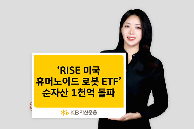 KB자산운용의 ‘RISE 미국휴머노이드로봇 ETF’의 순자산이 1000억원을 돌파했다. KB자산운용제공.