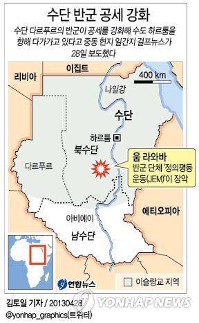 <그래픽> 수단 반군 공세 강화 (서울=연합뉴스) 김토일 기자 = 수단 다르푸르의 반군이 공세를 강화해 수도 하르툼을 향해 다가가고 있다고 중동 현지 일간지 걸프뉴스가 2013년 4월 28일 보도했다. kmtoil@yna.co.kr