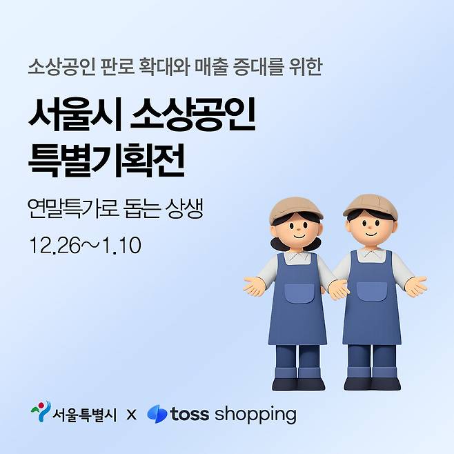 서울특별시와 토스쇼핑이 서울시 소상공인 온라인 특별기획전을 개최한다. 서울특별시 제공