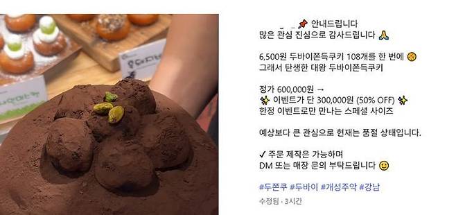 최근 '두바이 쫀득쿠키(두쫀쿠)' 열풍이 이어지는 가운데, 한 매장에서 30만 원에 달하는 '대왕 두쫀쿠'가 등장했다. 업체 공식 SNS