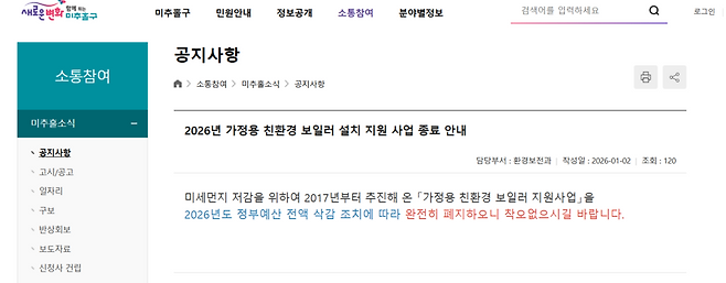 ▲ 미추홀구청 홈페이지에 올라온 '가정용 친환경 보일러 지원사업' 폐지 공지.