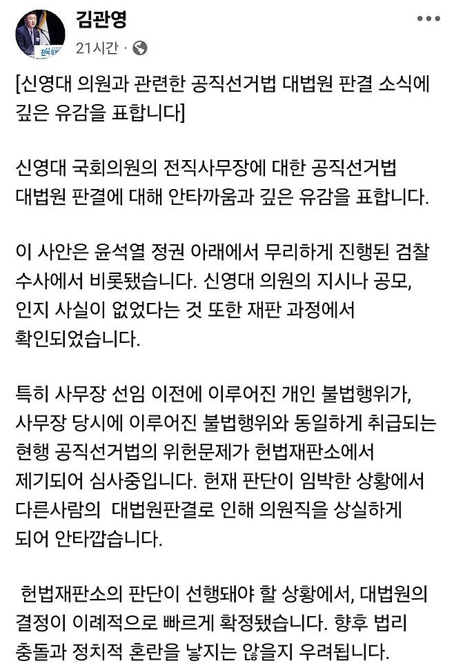 지난 8일 신영대 의원 관련 대법원 판결 소식에 김관영 전북지사가 본인 페이스북에 올린 글. 김 지사 SNS 화면 캡처.