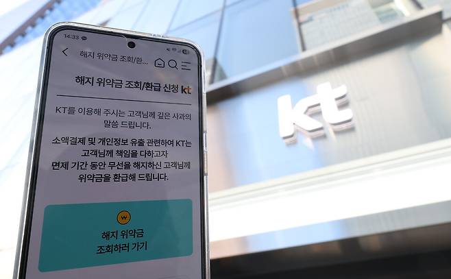 지난해 12월31일 KT가 앱을 통해 고객에게 안내한 해지 위약금 관련 메시지 ⓒ연합뉴스