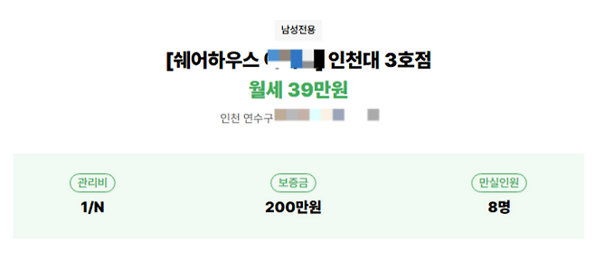 인천 연수구 송도동에 위치한 한 쉐어하우스의 입주자 모집글. 송도 지역 오피스텔 월세 부담이 커지면서 새로운 주거 형태로 자리 잡았다. 사진=쉐어하우스 플랫폼 '아지트 플랫' 갈무리