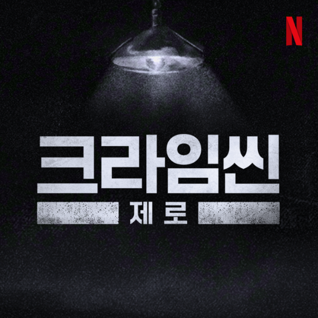 넷플릭스(Netflix) 예능 ‘크라임씬’ 시리즈가 새 시즌 제작을 확정했다.