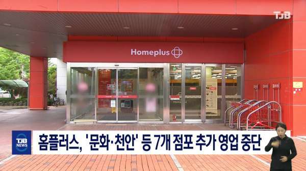 홈플러스, '문화·천안' 등 7개 점포 추가 영업 중단