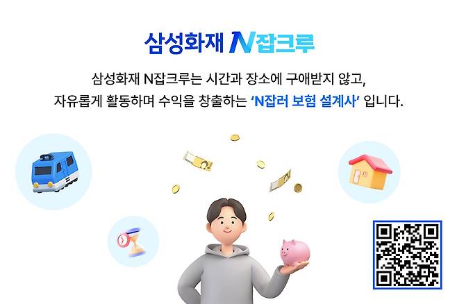 삼성화재, N잡러 설계사조직 'N잡크루' 런칭/사진제공=삼성화재