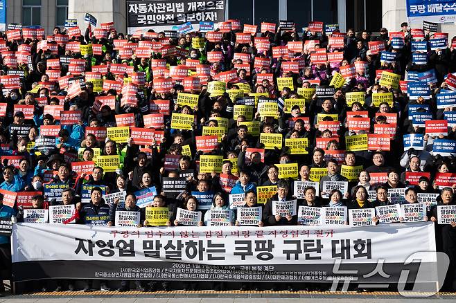 (사)한국외식업중앙회 등 자영업자를 비롯한 참석자들이 지난 7일 서울 여의도 국회 본청 앞 계단에서 열린 자영업 말살하는 쿠팡 규탄대회에서 구호를 외치고 있다. 2026.1.7/뉴스1 ⓒ News1 유승관 기자