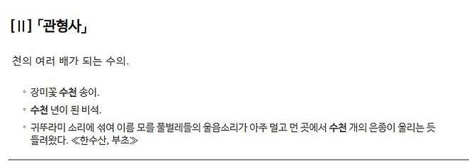 '수천'에 대한 사전의 정의 표준국어대사전 캡처