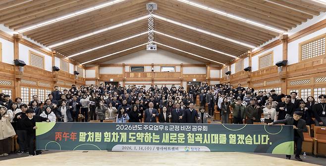 ▲ 칠곡군(군수 김재욱)은 지난 14일 향사아트센터에서 직원 200여 명이 참석한 가운데 '2026년도 주요업무 & 군정 비전 공유회'를 열고, 부서별 비전과 핵심 추진사업을 공유했다.