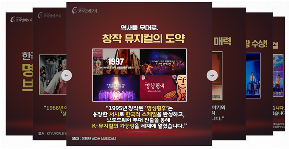 국립중앙도서관이 공개한 ‘한국 창작 뮤지컬의 여정’ 카드뉴스 이미지. 한국 창작 뮤지컬의 주요 작품과 시대별 변화를 아카이브 자료와 함께 소개한다. 사진제공|국립중앙도서관