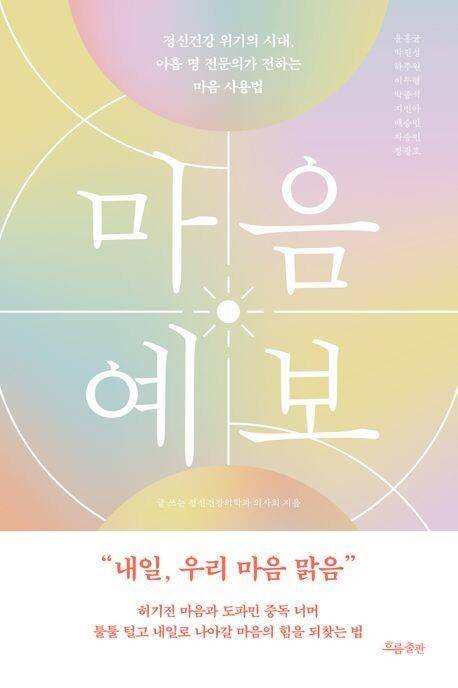 마음 예보 l 글 쓰는 정신건강의학과 의사회 지음 흐름출판, 2만1000원