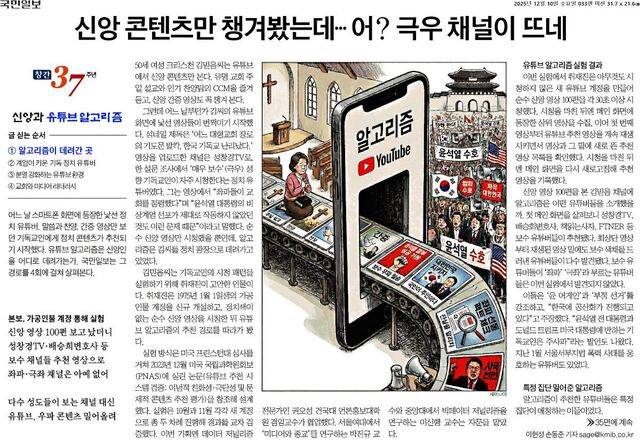 지난해 12월 자문위원회 좋은 기사상 수상작. 종교부 이현성 손동준 기자의 ‘신앙 콘텐츠만 챙겨봤는데… 어? 극우 채널이 뜨네’(2025년 12월 10일자 33면).