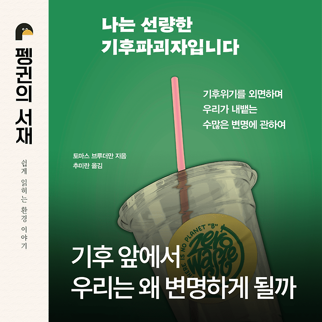 나는 선량한 기후파괴자입니다 (토마스 브루더만 지음. 추미란 옮김. 동녘)