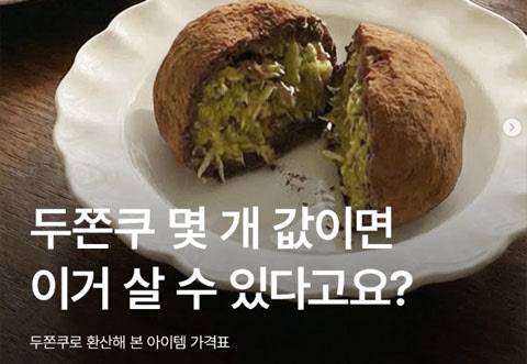 두쫀쿠로 아이템 가격 환산하기 이미지 (사진=LF SNS 계정 캡처)