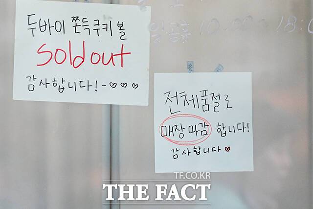 '두쫀쿠 맛집'으로 알려진 서울 성북구에 위치한 제과점에 '전체 품절로 매장 마감'을 알리는 글귀가 붙어있다.
