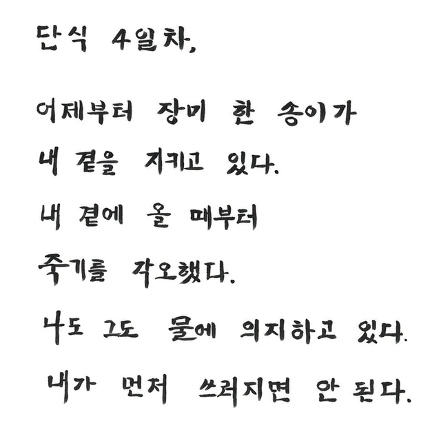 장동혁 국민의힘 당대표가 ‘쌍특검’ 촉구 단식농성 나흘차이던 1월 18일 페이스북에 게재한 자필 메시지.<장동혁 국회의원 페이스북 게시물>