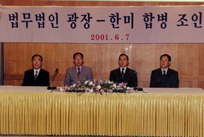 합병된 법무법인 광장의 공동대표들이 2001년 6월7일 서울 신라호텔에서 열린 조인식에 참석해 있다. 왼쪽부터 옛 광장 측 권광중(전 사법연수원장), 박우동(전 대법관) 변호사와 한미 측 이태희, 유경희 변호사. 법무법인 광장 제공