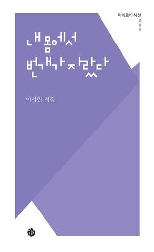 시집 ‘내 몸에서 번개가 자랐다’ 표지.