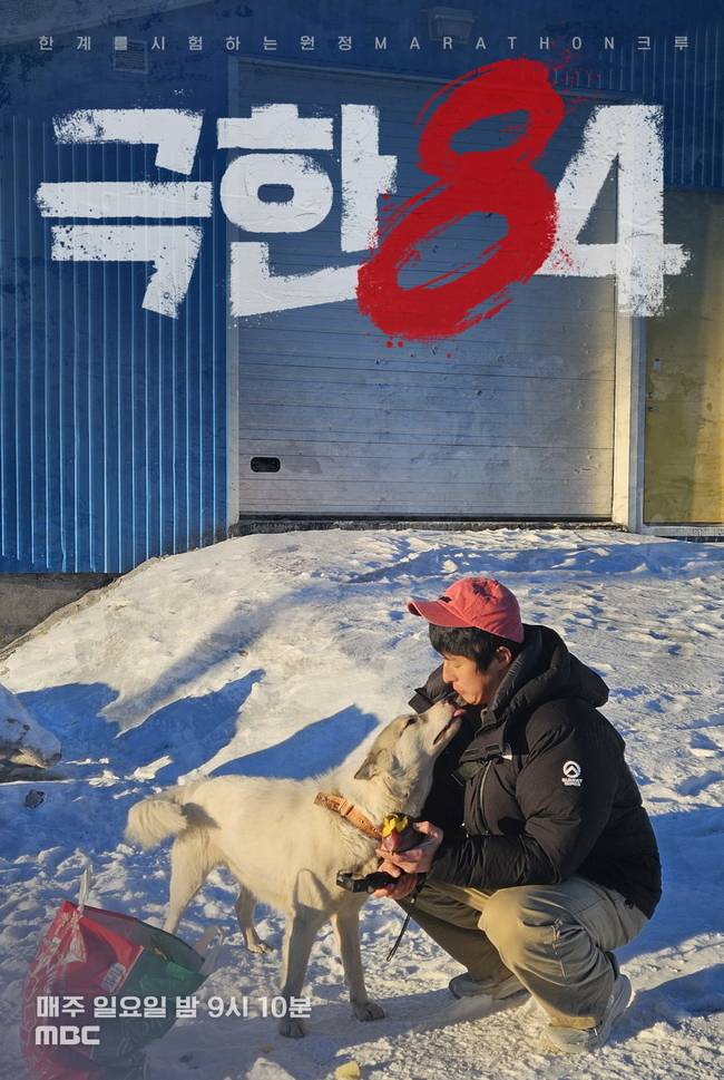 MBC ‘극한84’ 제공