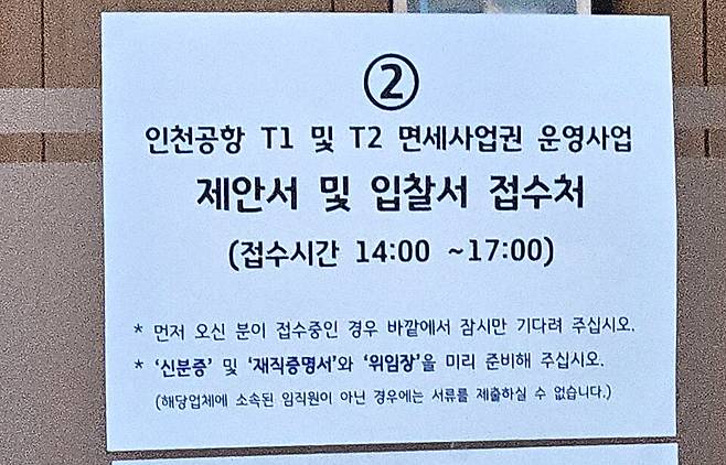 ▲ 사진은 인천공항공사 입찰접수처 안내문