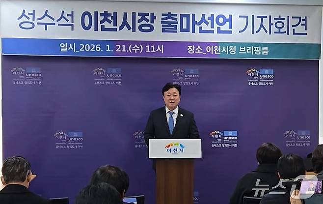 성수석 더불어민주당 이천시지역위원장이 21일 이천시청 브리핑실에서 가진 기자회견에서 6.3지방선거 이천시장 출마를 선언하고 있다.(성수석 위원장 제공)