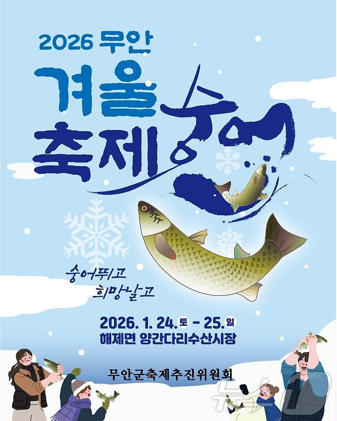 2026 무안겨울숭어축제 포스터(무안군 제공. 재판매 및 DB금지) /뉴스1