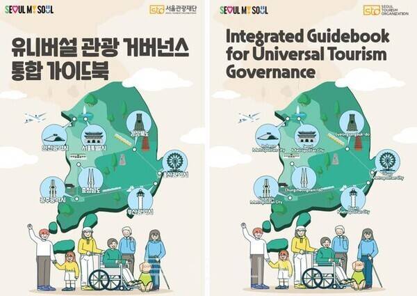 국·영문 유니버설 관광 거버넌스 통합 가이드북 표지/서울관광재단 제공