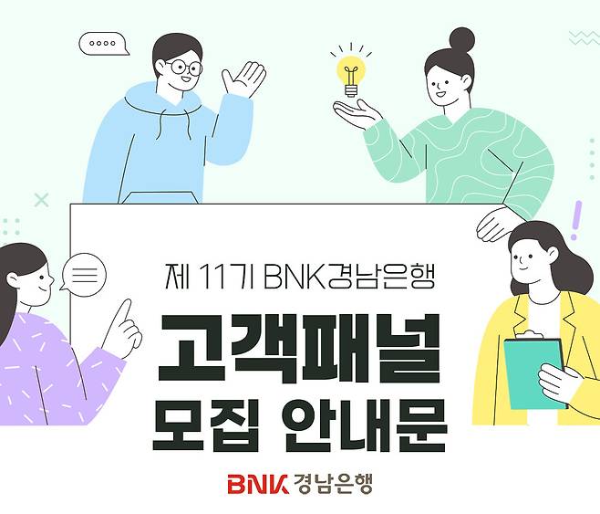 제11기 BNK경남은행 고객패널 모집 안내문 ⓒ BNK경남은행 제공