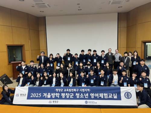 평창군과 한국외국어대학교는 최근 한국외대 글로벌캠퍼스에서 지역내 중학생을 대상으로 ‘2025년 동계 청소년 평창군 영어 체험 교실(영어 캠프)’을 운영했다.