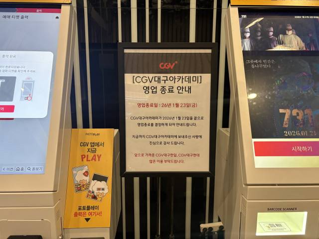 23일 대구 중구 CGV대구아카데미 영업 종료 안내문이 붙어있다. 최현정 기자