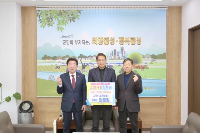 ▲ 횡성군은 21일 군청에서 자연나라 한윤길 대표가 참석한 가운데 고향사랑기부금 전달식을 가졌다.