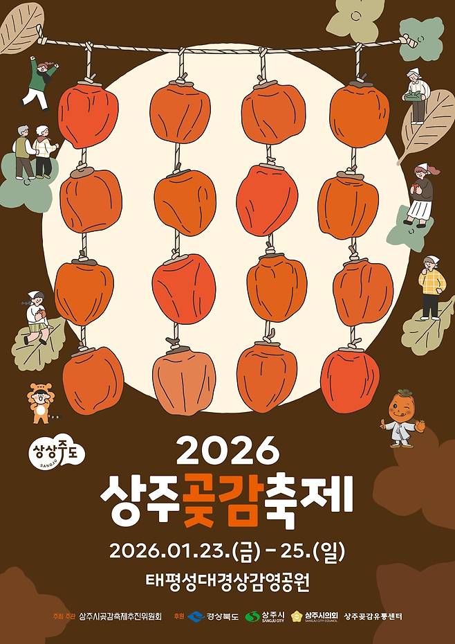 제3회 상주곶감축제 홍보 포스터 ⓒ상주시 제공