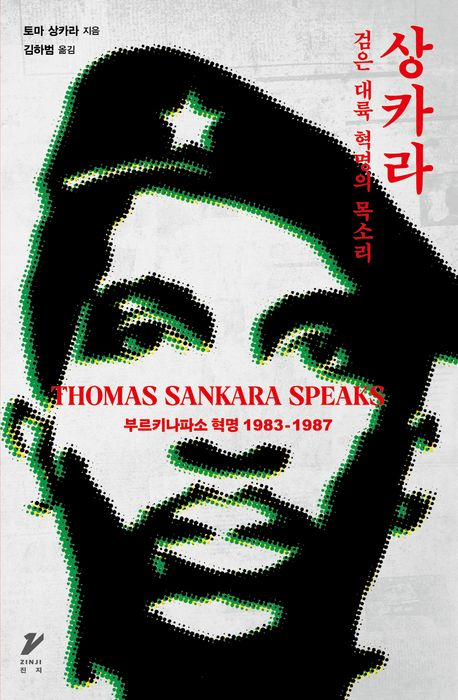 ▲도서 <상카라 1983-1987 : 검은 대륙 혁명의 목소리> ⓒ진지