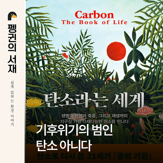 탄소라는 세계. (폴 호컨 지음. 이한음 옮김. 웅진지식하우스)